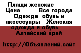 Плащи женские 54-58 › Цена ­ 750 - Все города Одежда, обувь и аксессуары » Женская одежда и обувь   . Алтайский край